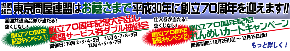 東京問屋連盟創立70周年記念キャンペーン2017秋