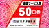 連盟サービス券