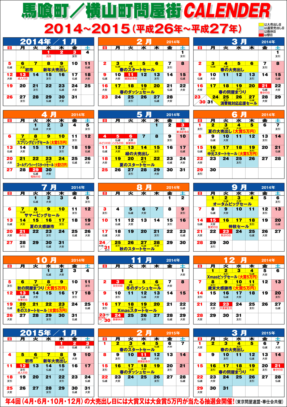 東京問屋連盟 - 売り出しカレンダー