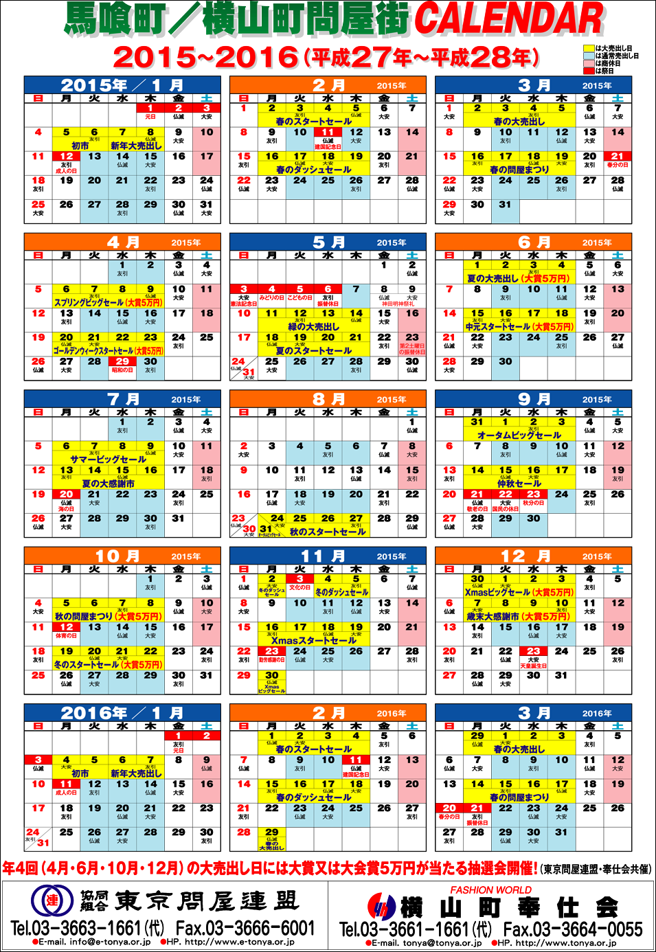 東京問屋連盟 - 売り出しカレンダー