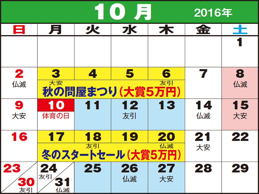 東京問屋連盟 - 売り出しカレンダー