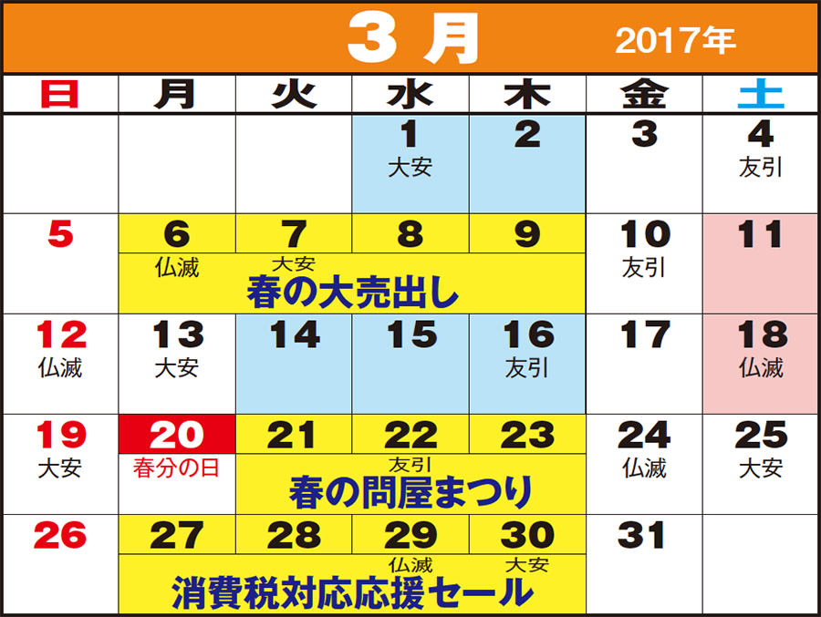 東京問屋連盟 - 売り出しカレンダー