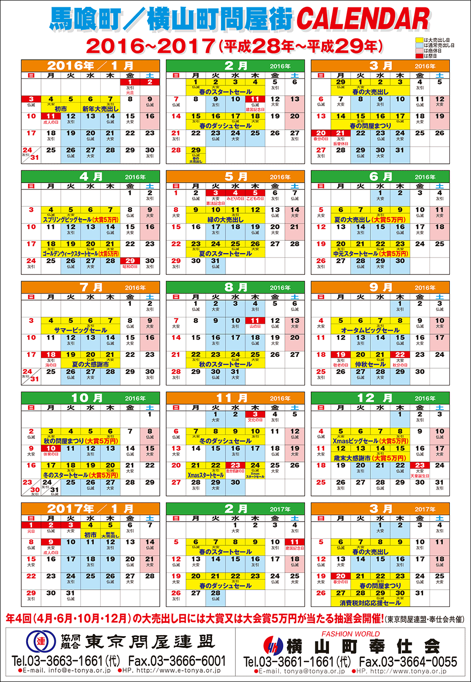 東京問屋連盟 - 売り出しカレンダー