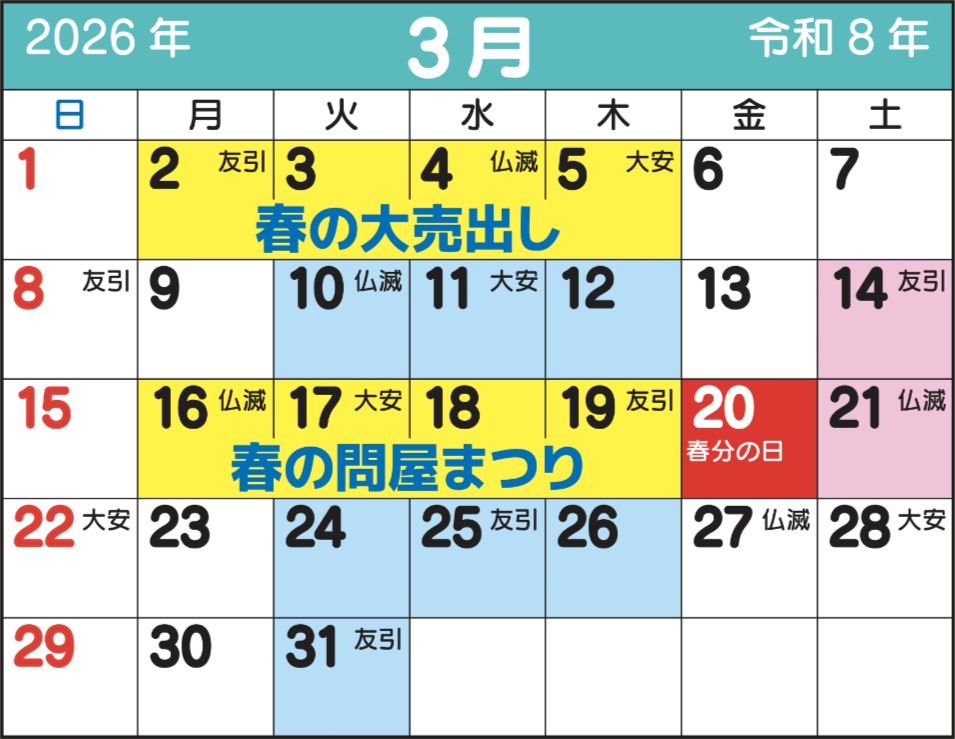 東京問屋連盟 - 売り出しカレンダー