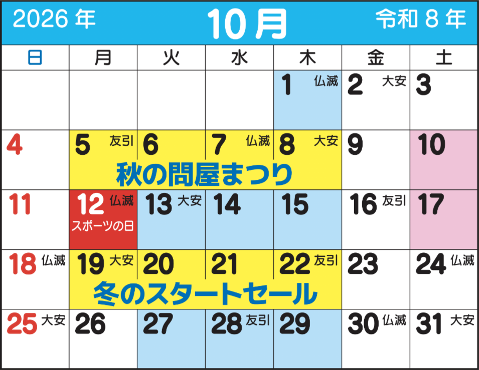 東京問屋連盟 - 売り出しカレンダー