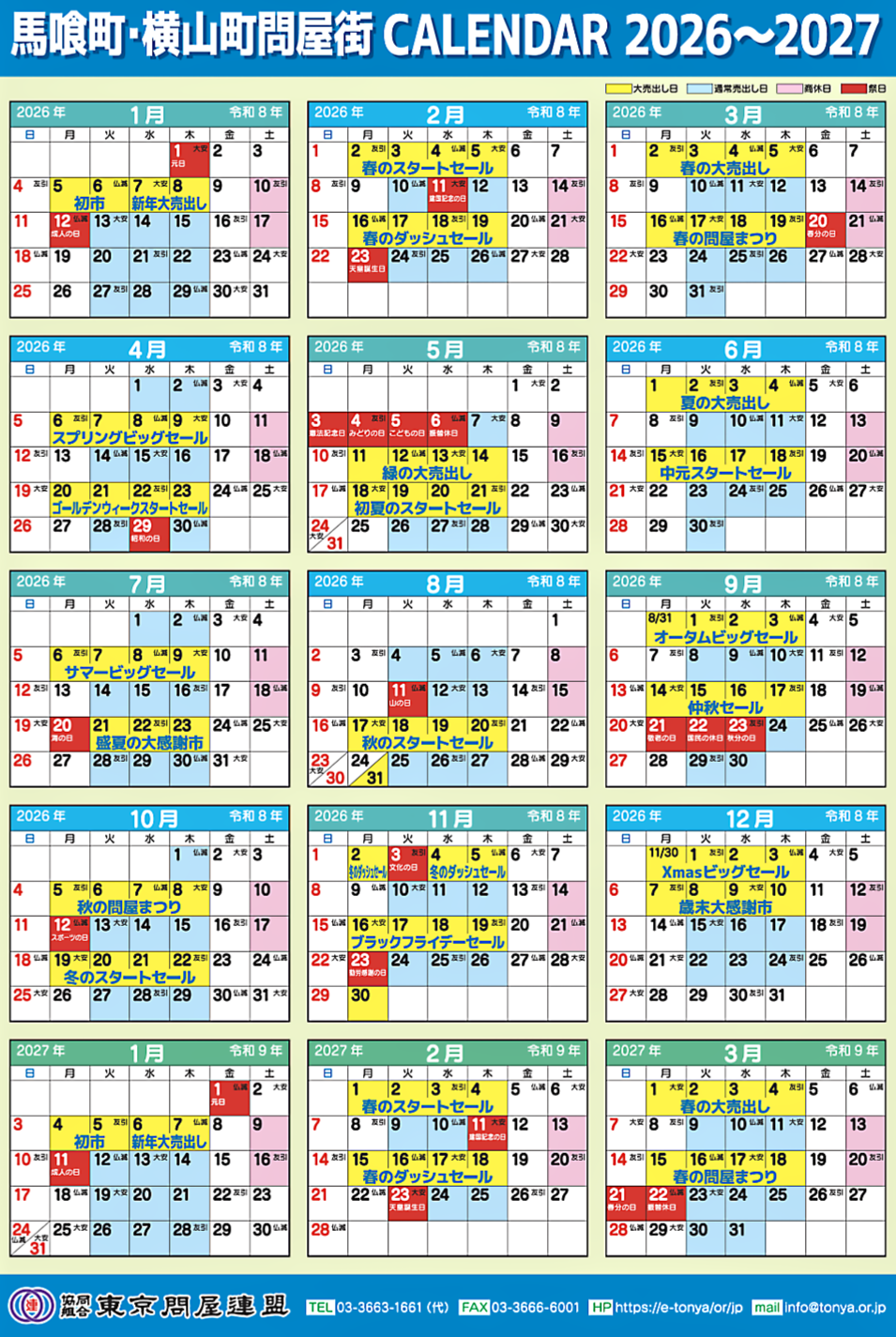 東京問屋連盟 - 売り出しカレンダー