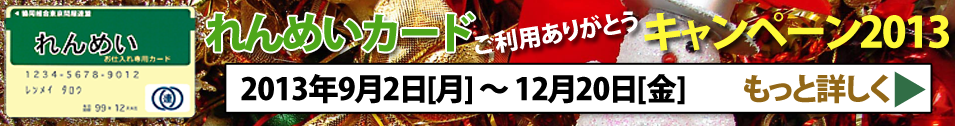 れんめいカード ご利用ありがとう キャンペーン2013