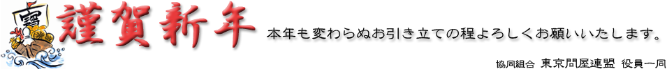 東京問屋連盟 - 謹賀新年