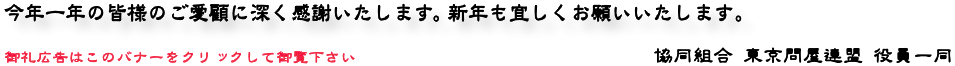 御愛顧感謝 - 協同組合 東京問屋連盟 役員一同