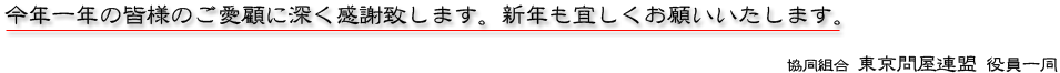 御愛顧感謝 - 協同組合 東京問屋連盟 役員一同