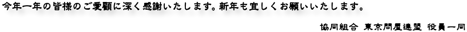 御愛顧感謝 - 協同組合 東京問屋連盟 役員一同