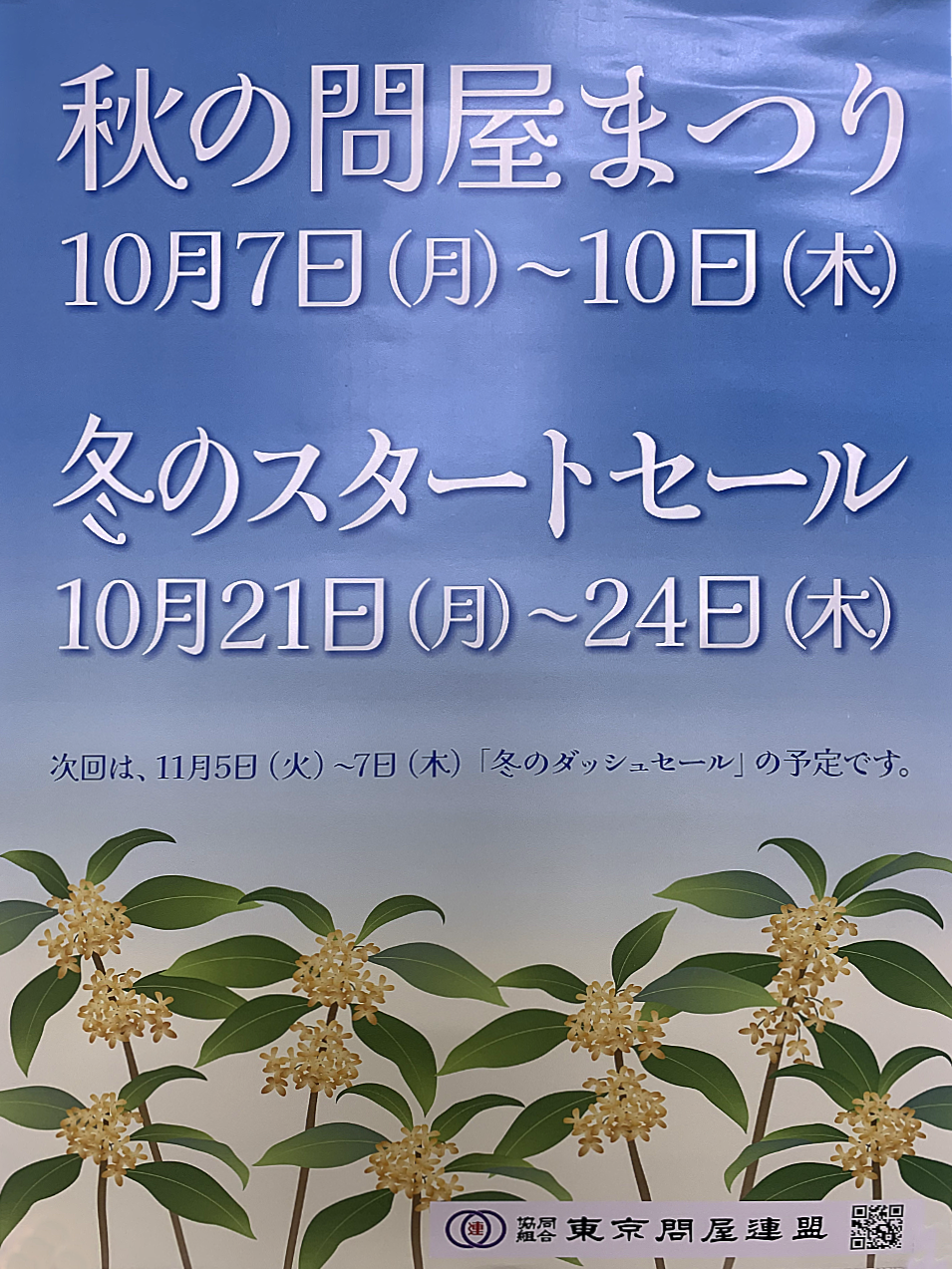 東京問屋連盟 - 問屋街大売出し情報