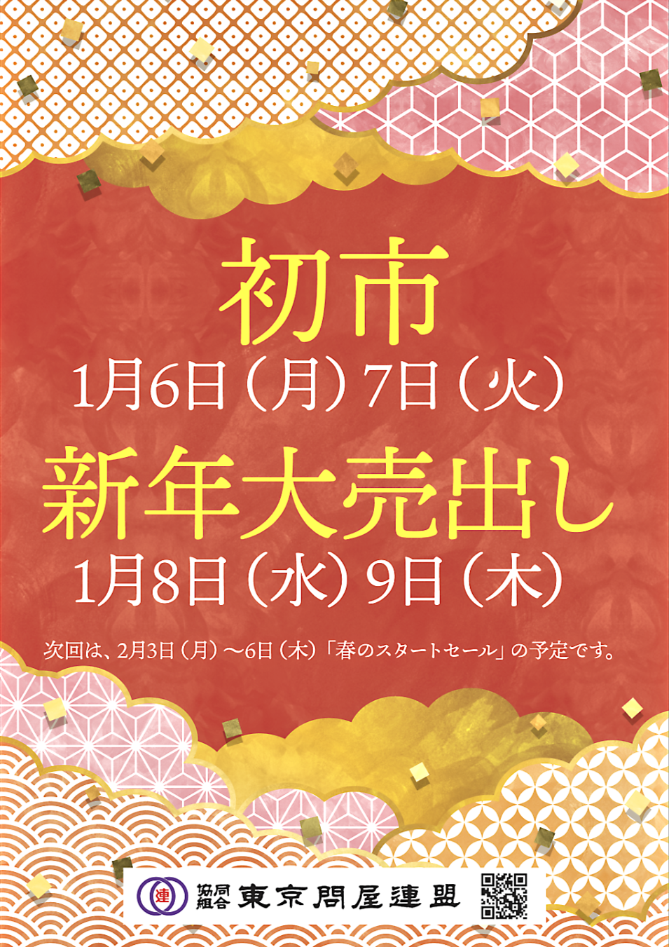 東京問屋連盟 - 問屋街大売出し情報