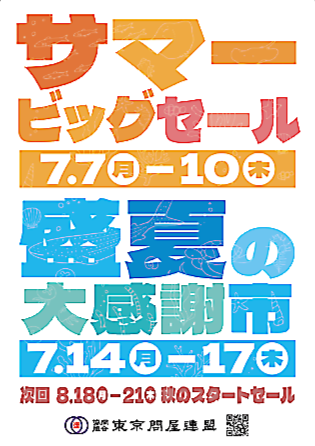 東京問屋連盟 - 問屋街大売出し情報