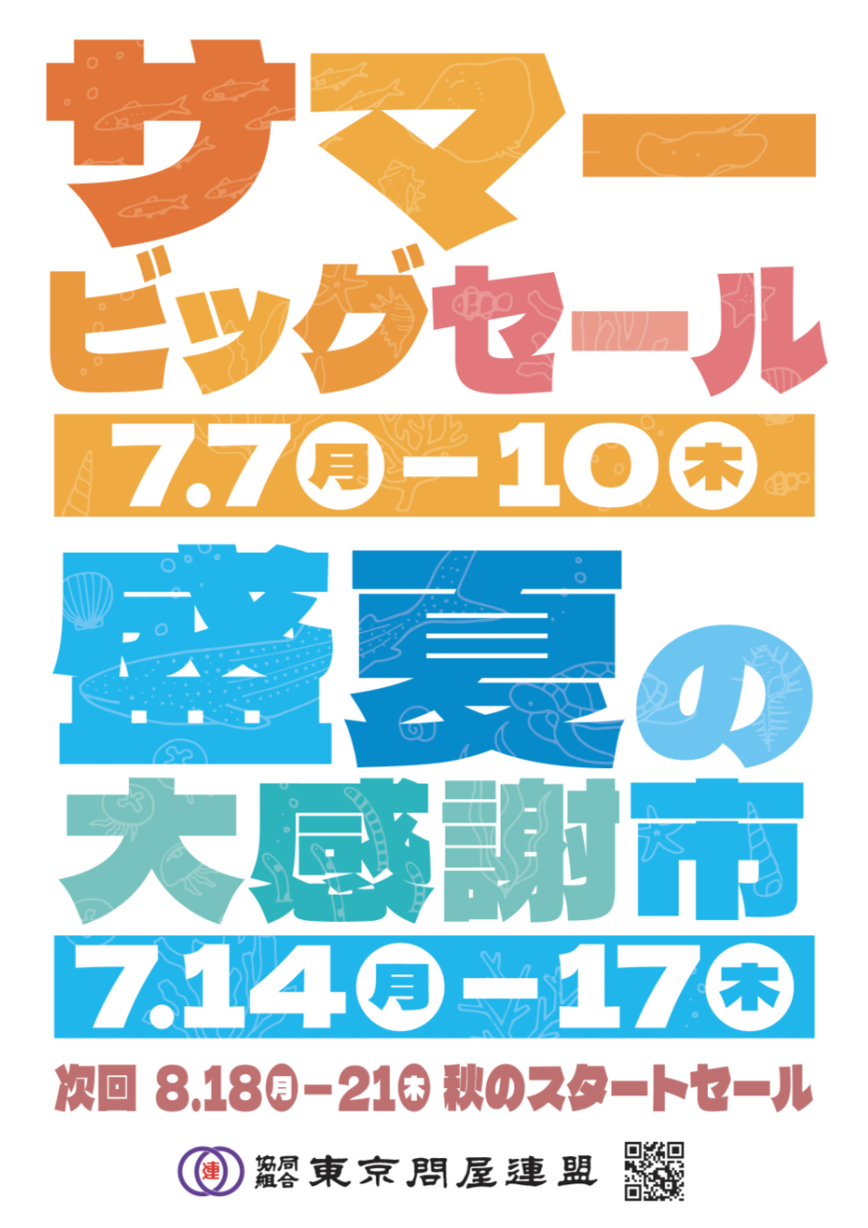 東京問屋連盟 - 問屋街大売出し情報