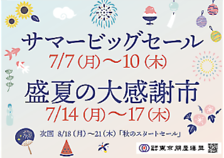 東京問屋連盟 - 問屋街大売出し情報