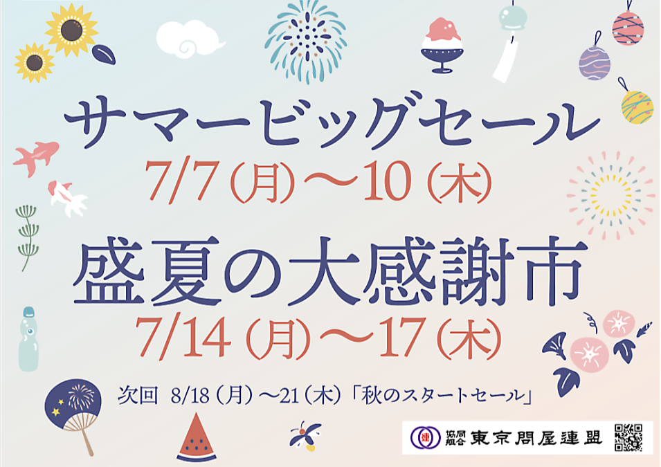 東京問屋連盟 - 問屋街大売出し情報