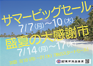 東京問屋連盟 - 問屋街大売出し情報