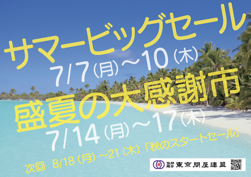 東京問屋連盟 - 問屋街大売出し情報