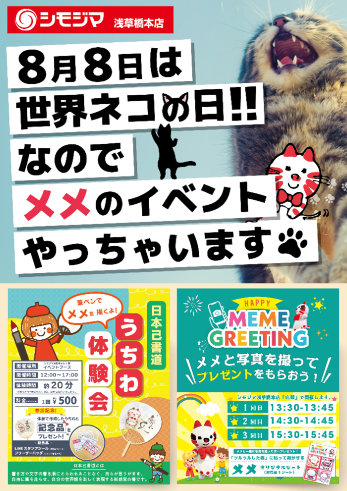 シモジマ〜シモジマオリジナルキャラクター猫の“メメちゃん”に会いにいこう!〜 シモジマ〜シモジマオリジナルキャラクター猫の“メメちゃん”に会いにいこう!〜