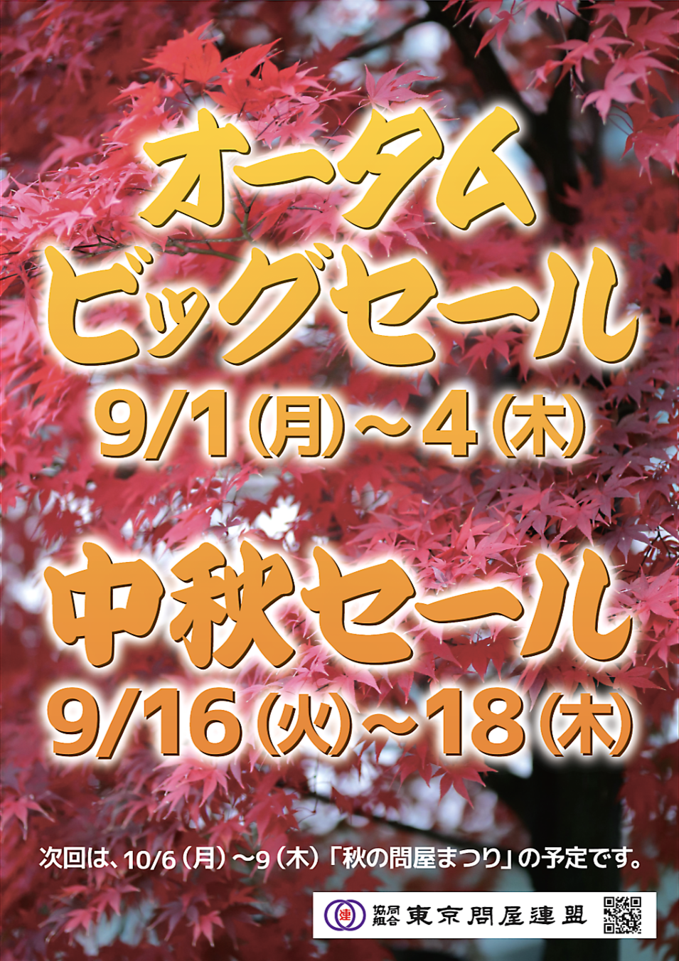 東京問屋連盟 - 問屋街大売出し情報