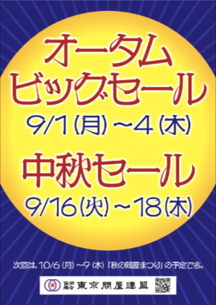 東京問屋連盟 - 問屋街大売出し情報