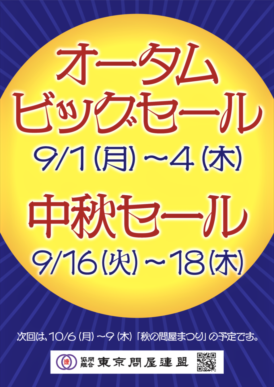 東京問屋連盟 - 問屋街大売出し情報