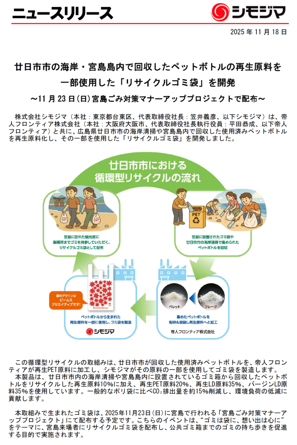 シモジマ・ニュースリリース