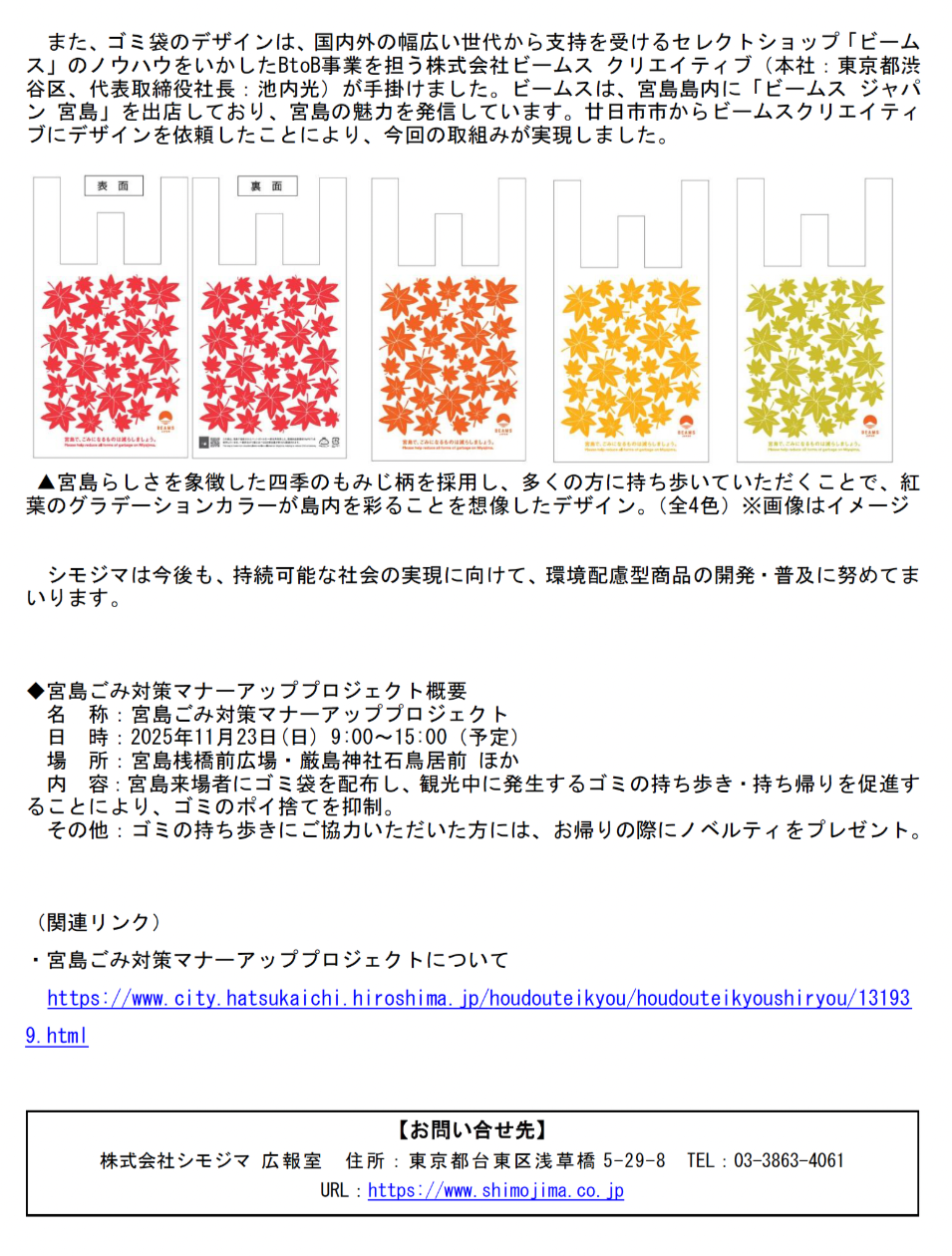 シモジマ・ニュースリリース