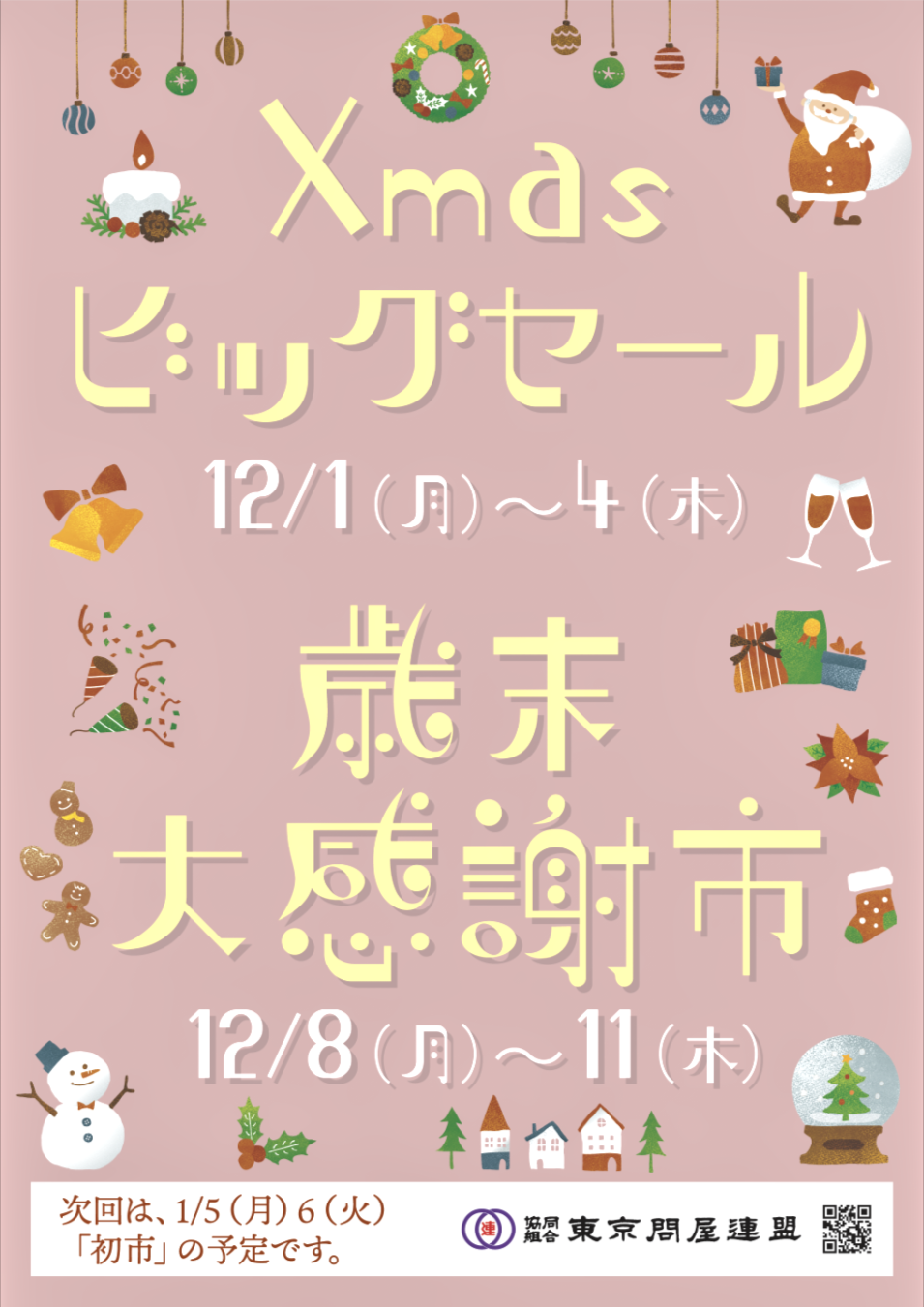 東京問屋連盟 - 問屋街大売出し情報