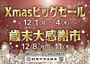 東京問屋連盟 - 問屋街大売出し情報