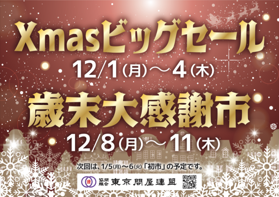 東京問屋連盟 - 問屋街大売出し情報