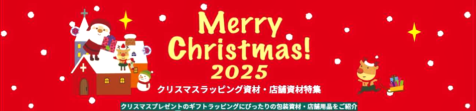 【MERRY CHRISTMAS ！】シモジマのクリスマス資材特集2025