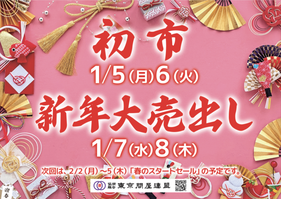 東京問屋連盟 - 問屋街大売出し情報