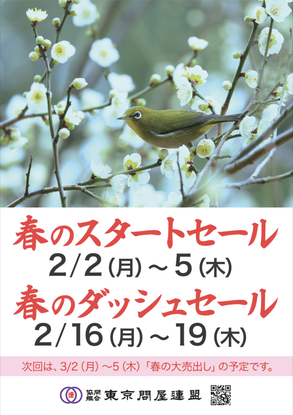 東京問屋連盟 - 問屋街大売出し情報