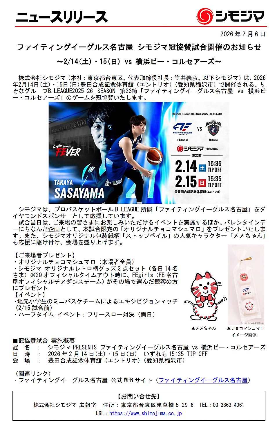 シモジマ：ニュースリリース
スーパーマーケット・トレードショー2026出展のご案内
～スーパーマーケット資材の最新エコトレンドをご紹介～