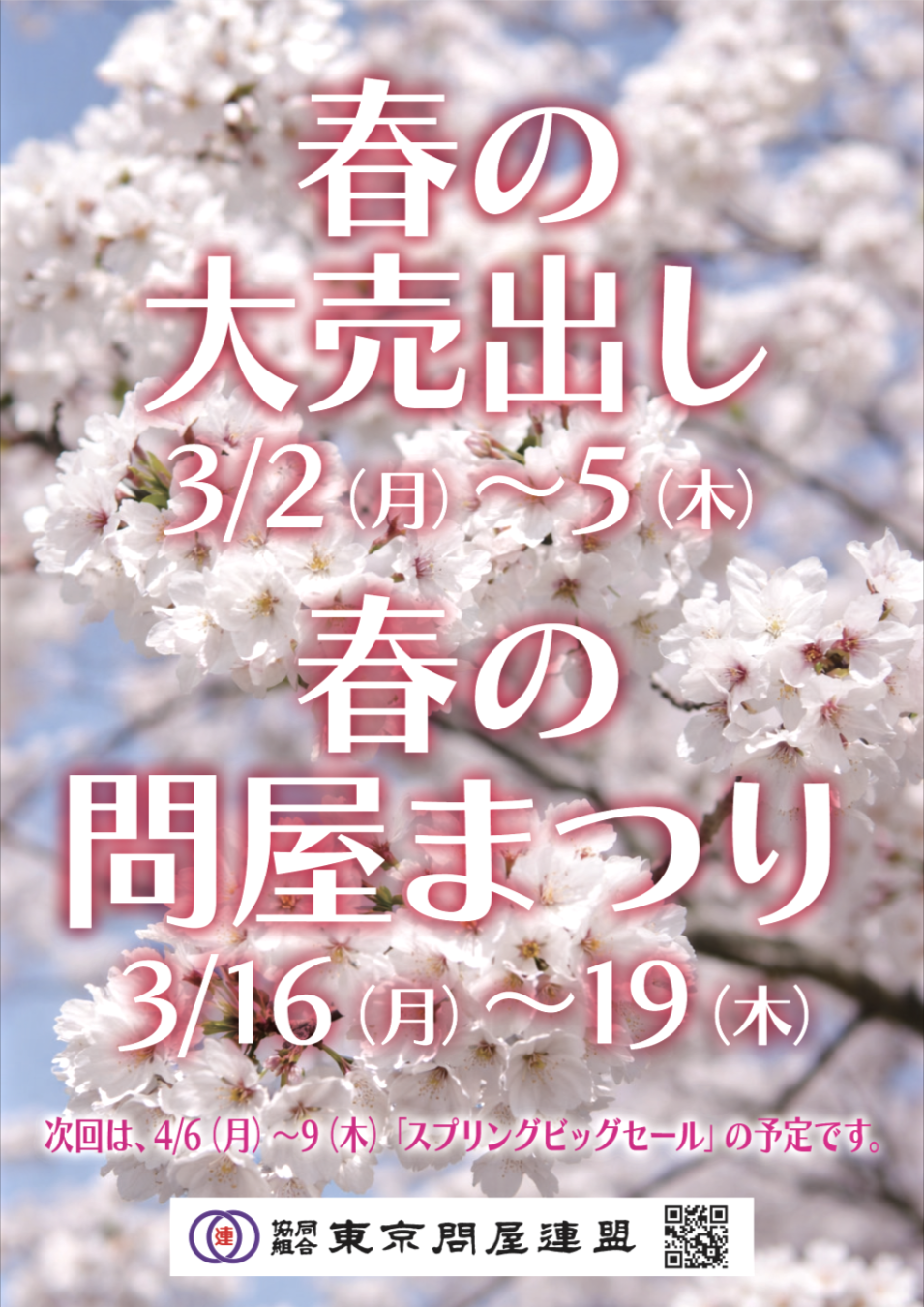 東京問屋連盟 - 問屋街大売出し情報