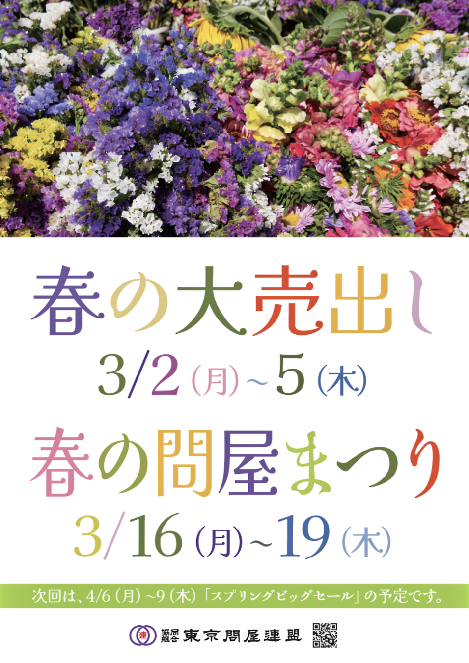 東京問屋連盟 - 問屋街大売出し情報
