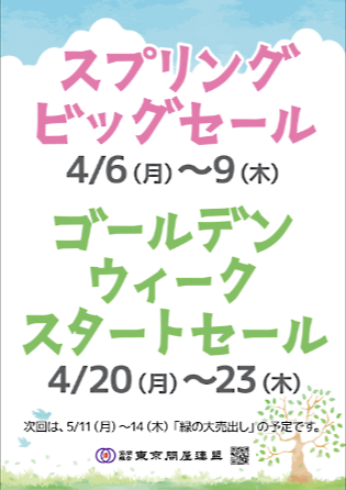 東京問屋連盟 - 問屋街大売出し情報