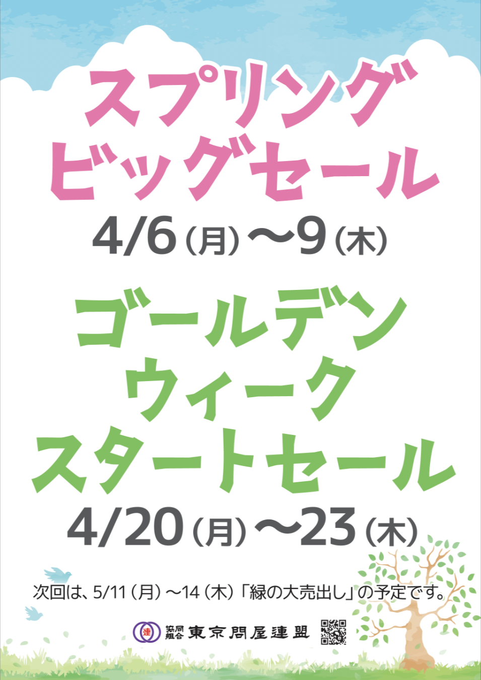 東京問屋連盟 - 問屋街大売出し情報