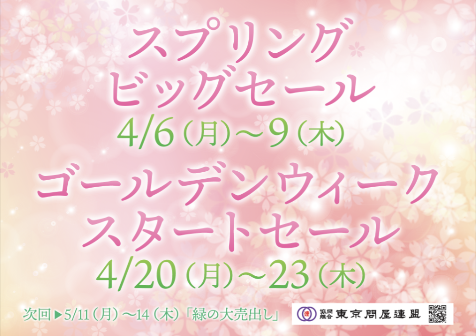 東京問屋連盟 - 問屋街大売出し情報