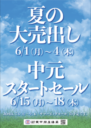 東京問屋連盟 - 問屋街大売出し情報