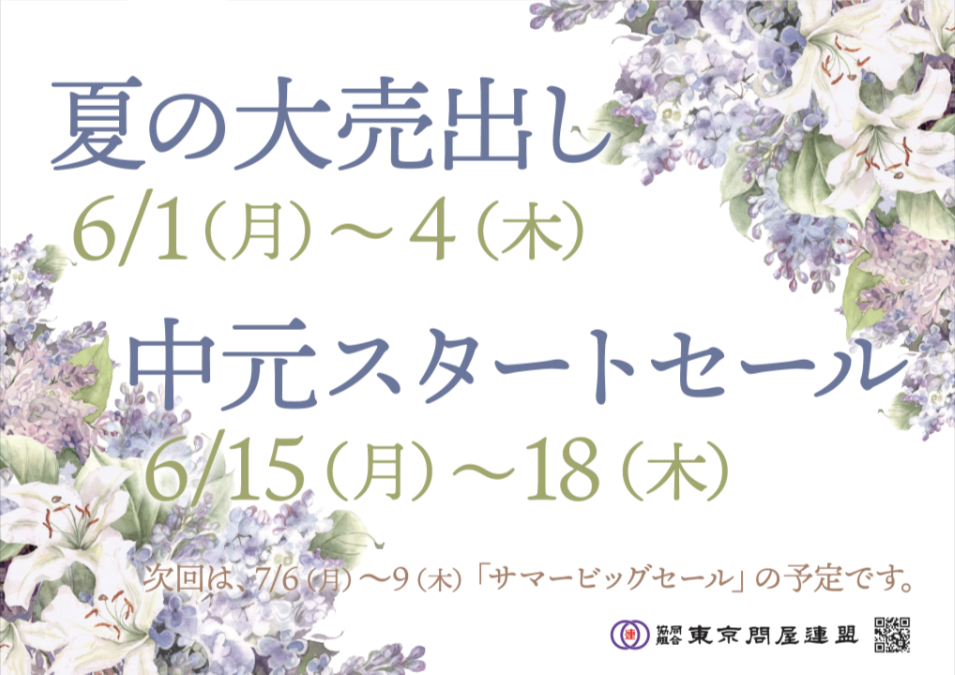 東京問屋連盟 - 問屋街大売出し情報