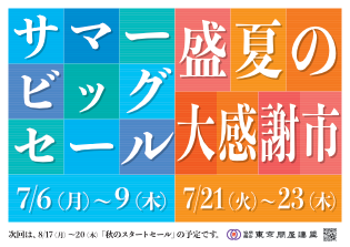 東京問屋連盟 - 問屋街大売出し情報
