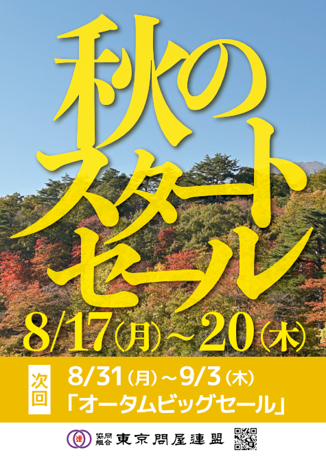 東京問屋連盟 - 問屋街大売出し情報