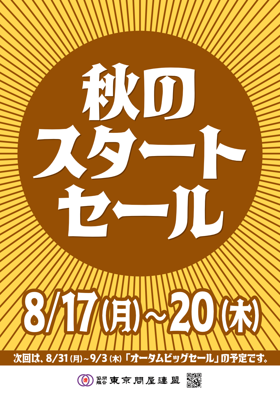東京問屋連盟 - 問屋街大売出し情報