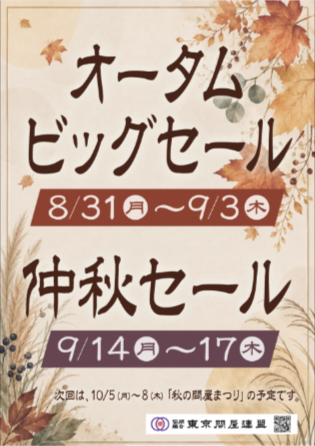 東京問屋連盟 - 問屋街大売出し情報