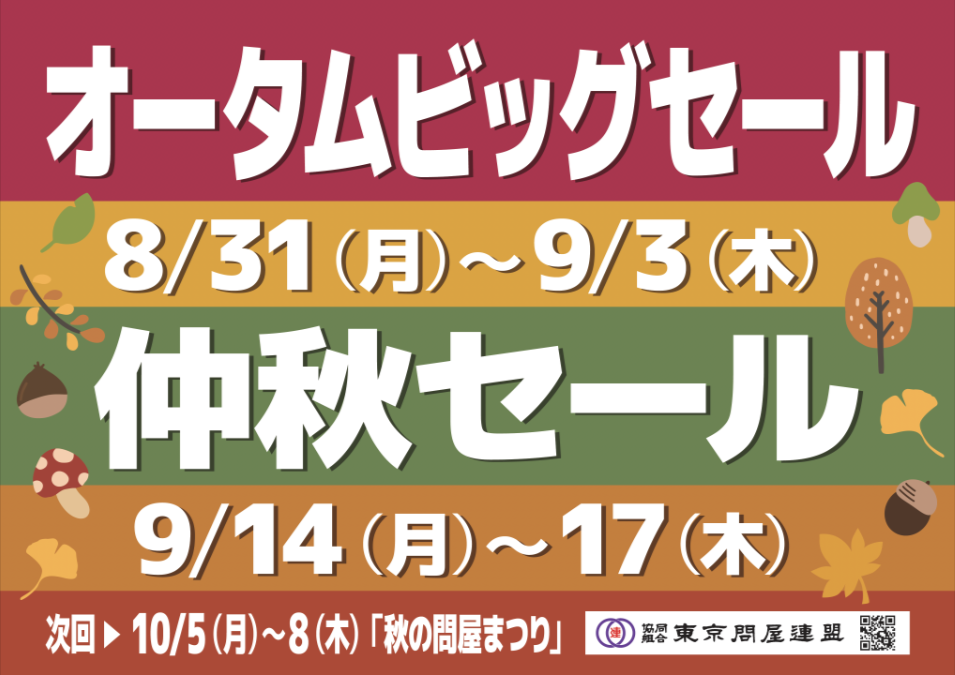 東京問屋連盟 - 問屋街大売出し情報